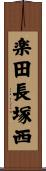 楽田長塚西 Scroll