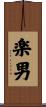 楽男 Scroll