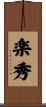 楽秀 Scroll