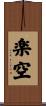 楽空 Scroll