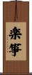 楽箏 Scroll