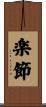 楽節 Scroll
