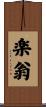 楽翁 Scroll
