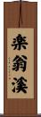 楽翁溪 Scroll
