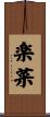 楽菜 Scroll