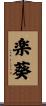 楽葵 Scroll