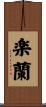 楽蘭 Scroll