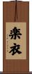 楽衣 Scroll
