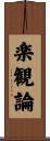 楽観論 Scroll