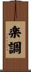 楽調 Scroll