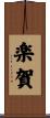 楽賀 Scroll