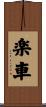 楽車 Scroll