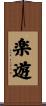 楽遊 Scroll