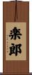 楽郎 Scroll
