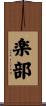 楽部 Scroll