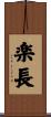 楽長 Scroll