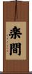 楽間 Scroll