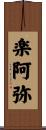 楽阿弥 Scroll