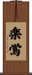 楽鴬 Scroll