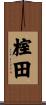 榁田 Scroll