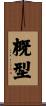 概型 Scroll