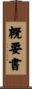 概要書 Scroll