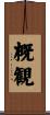 概観 Scroll