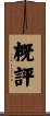 概評 Scroll