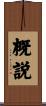 概説 Scroll