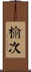 榆次 Scroll