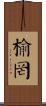 榆罔 Scroll