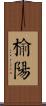 榆陽 Scroll