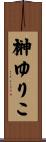 榊ゆりこ Scroll