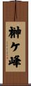 榊ケ峰 Scroll