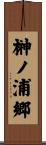 榊ノ浦郷 Scroll