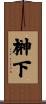 榊下 Scroll