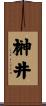 榊井 Scroll