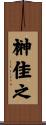 榊佳之 Scroll