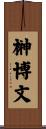 榊博文 Scroll