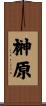榊原 Scroll