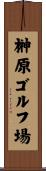 榊原ゴルフ場 Scroll