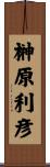 榊原利彦 Scroll