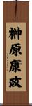榊原康政 Scroll