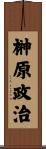 榊原政治 Scroll