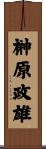 榊原政雄 Scroll