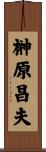 榊原昌夫 Scroll