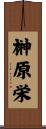榊原栄 Scroll