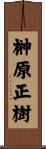 榊原正樹 Scroll