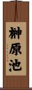 榊原池 Scroll