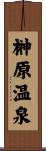 榊原温泉 Scroll